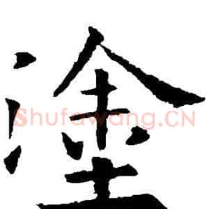 涂