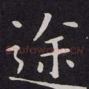 途