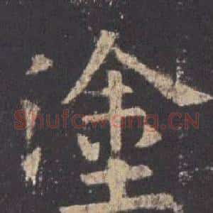 塗