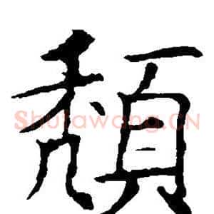 颓