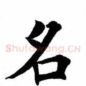 名
