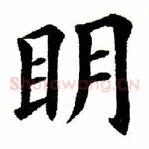 明