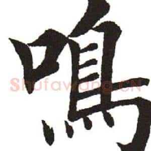 鸣