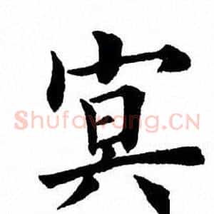 冥
