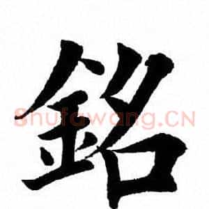 铭