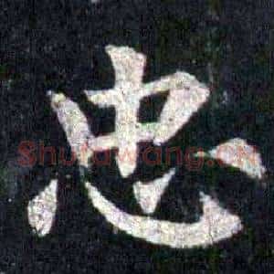 忠