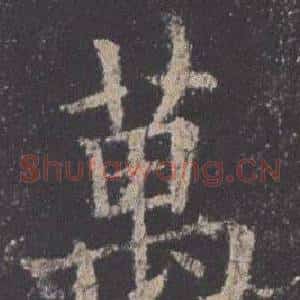 萬