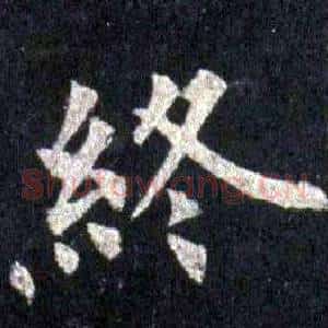 終