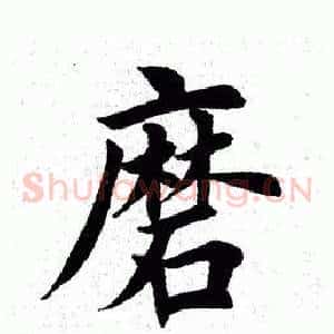 磨