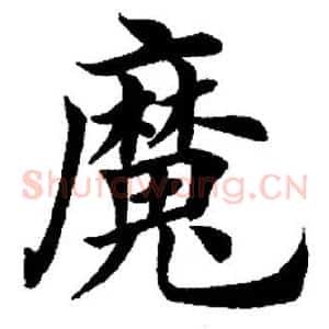 魔