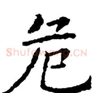 危