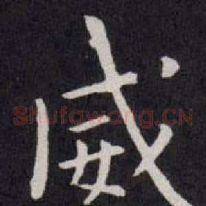 威