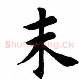 末