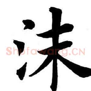 沫