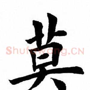 莫