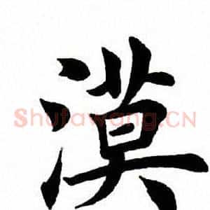 漠