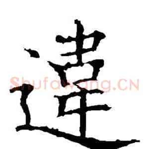 违