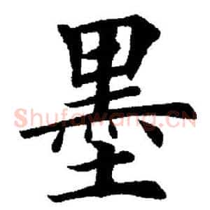 墨