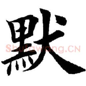 默