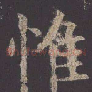 惟