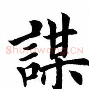 谋