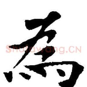 爲
