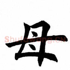 母