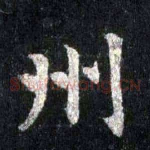 州