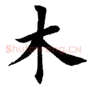 木