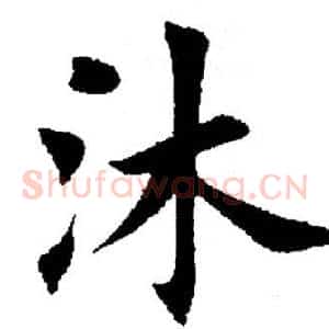 沐