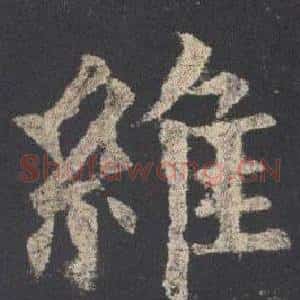 維