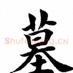 墓