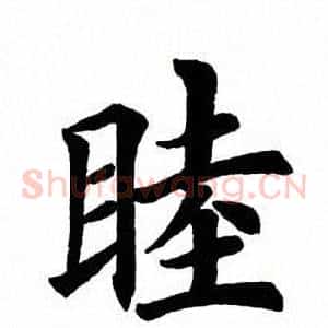 睦
