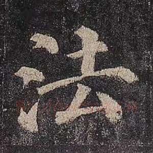 法