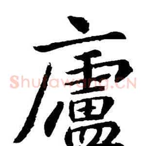 庐