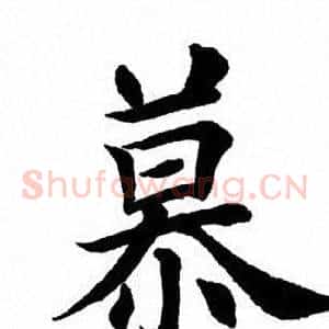 慕