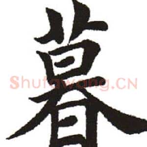 暮