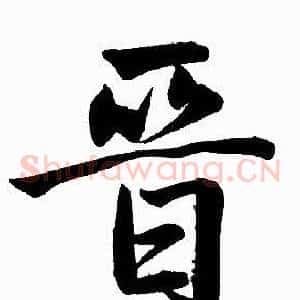 晋