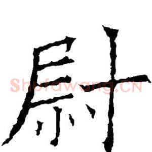 尉
