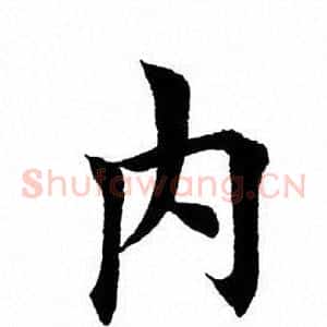 内