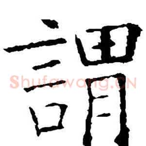 谓