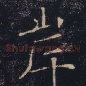 岸