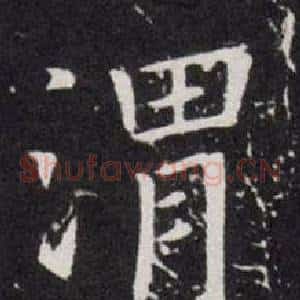渭