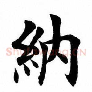纳