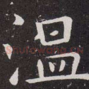 温