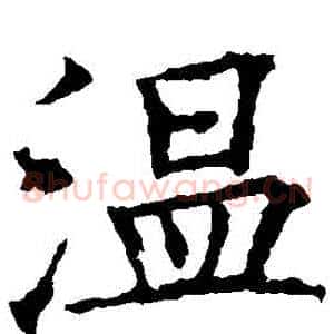 溫