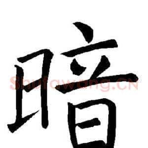 暗