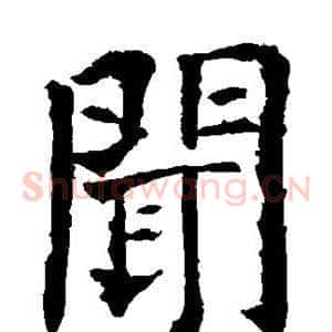 闻