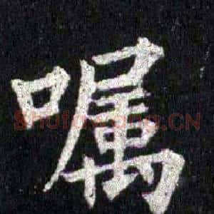 嘱
