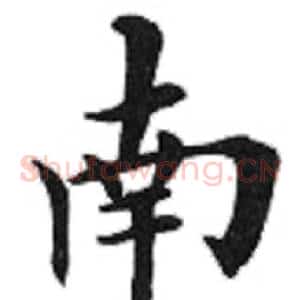 南